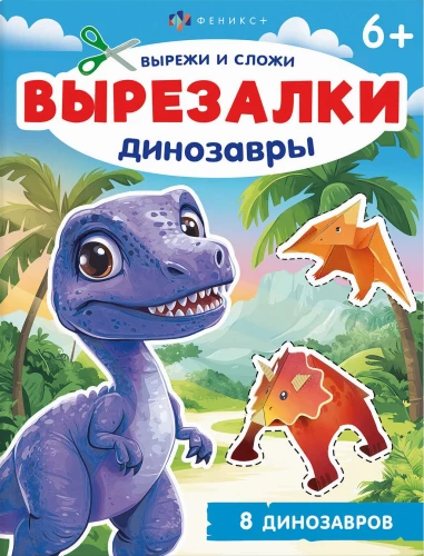 Grāmata-spēle bērniem. Dinosauri