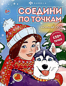 Соедини по точкам. Новый год