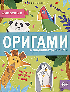Животные. Оригами с видеоинструкциями