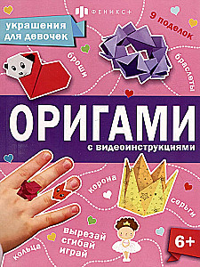 Оригами с видеоинструкциями. Украшения для девочек