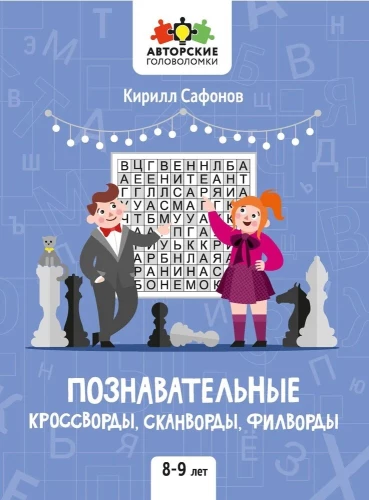 Izglītojošie krustvārdu mīklas, skanvārdi, filvārdi. 8-9 gadi