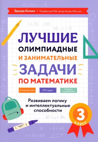 Labākās olimpiādes un aizraujošas matemātikas uzdevumi: attīstām loģiku un intelektuālās spējas: 3. klase