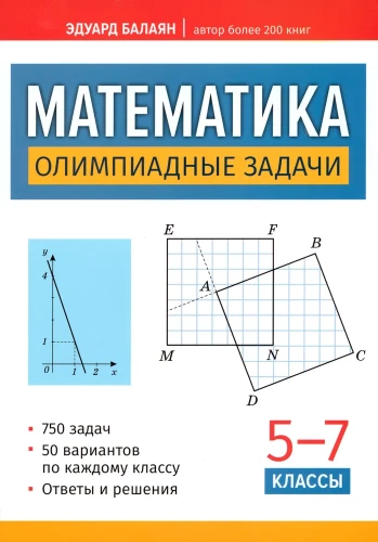 Matemātika. Olimpiādes uzdevumi. 5-7 klase