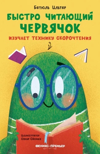 Ātri lasošs tārpiņš apgūst ātrlasīšanas tehniku