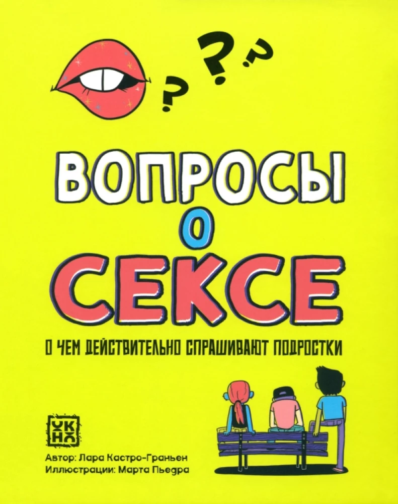 Вопросы о сексе. О чем действительно спрашивают подростки