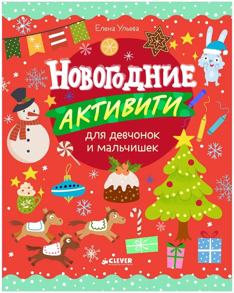 Zīmējam un spēlējam. Ziemassvētku aktivitātes meitenēm un zēniem