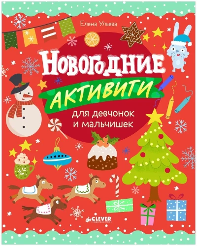 Zīmējam un spēlējam. Ziemassvētku aktivitātes meitenēm un zēniem