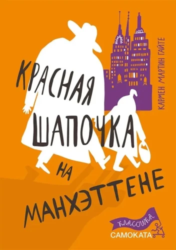 Sarkanais cepurīte Manhetenā