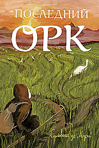 Pēdējais orks