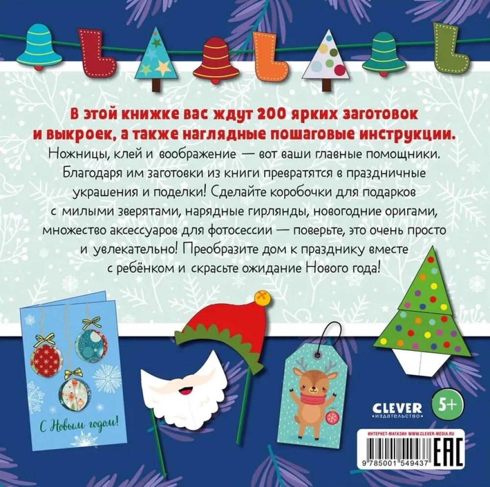 Ziemassvētku rotājumi un papīra izstrādājumi. 200 sagataves