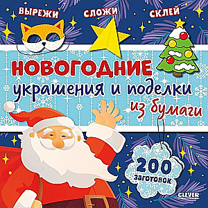 Ziemassvētku rotājumi un papīra izstrādājumi. 200 sagataves
