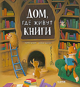 Дом, где живут книги