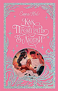 Как проиграть в любви