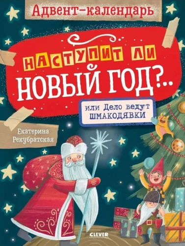 Adventa kalendārs. Vai Jaunais gads pienāks?.. vai lietu vada šmakodjavkas