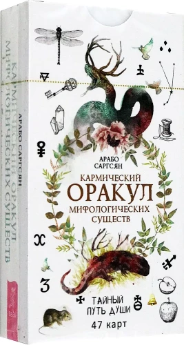 Karmiskais orakuls mitoloģiskajiem radījumiem. Slepenais dvēseles ceļš. 47 kārtis