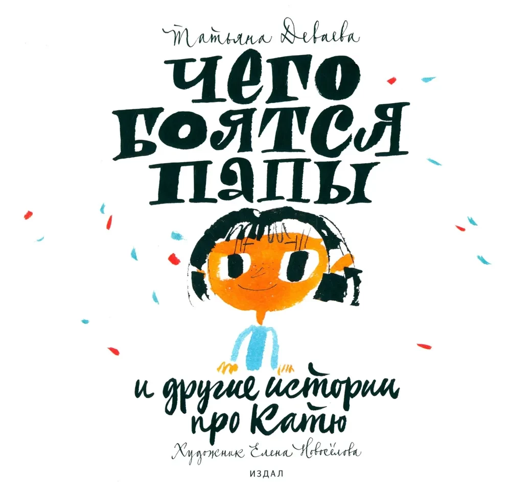 Ko tēvi baidās un citas stāsti par Katju