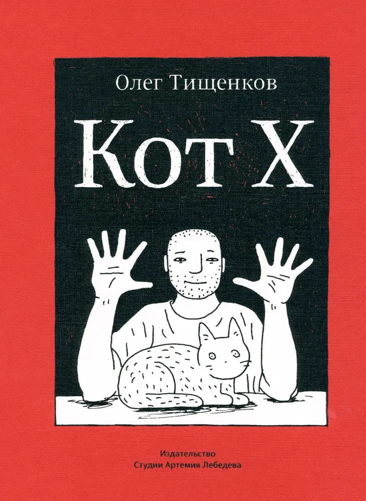 Kaķis X