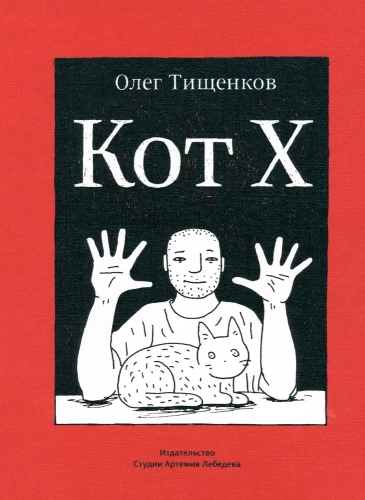 Kaķis X