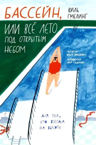 Baseins, vai Visi vasaru zem atklātām debesīm