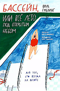 Бассейн, или Все лето под открытым небом