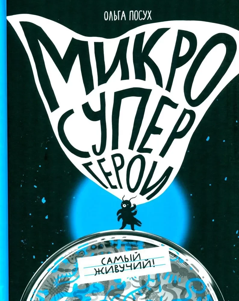 Микросупергерои. Самый живучий