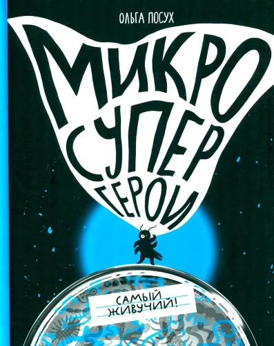 Mikrosupervaroņi. Visizturīgākais