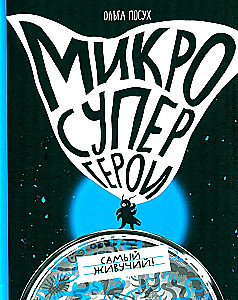Микросупергерои. Самый живучий