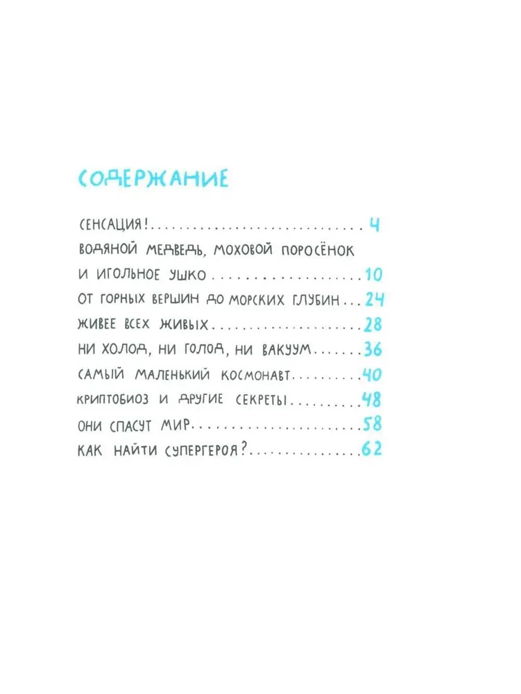 Микросупергерои. Самый живучий