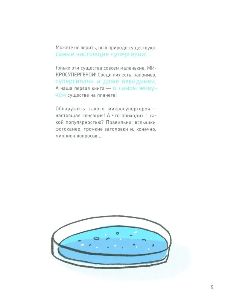 Микросупергерои. Самый живучий