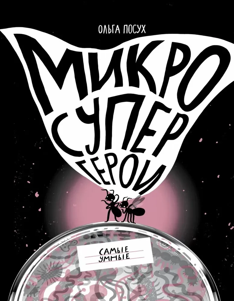 Микросупергерои. Самые умные