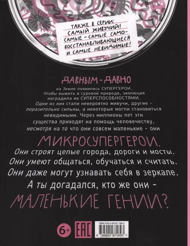 Микросупергерои. Самые умные