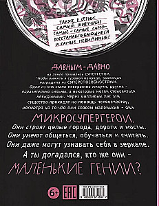 Микросупергерои. Самые умные