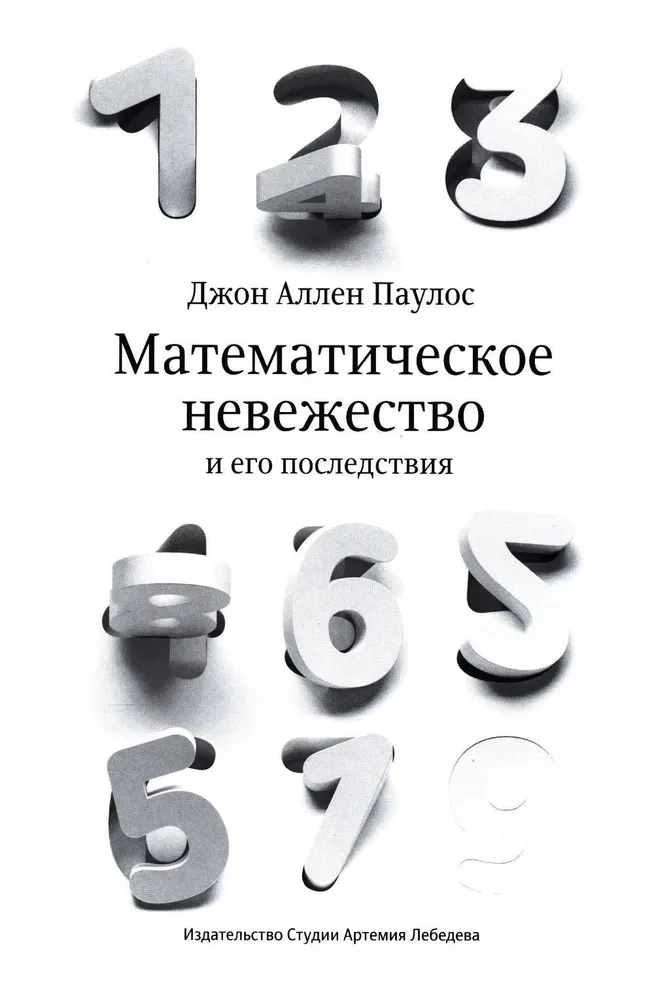 Математическое невежество