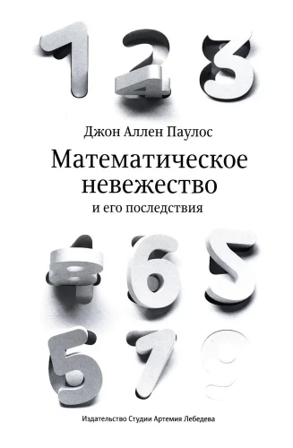 Математическое невежество