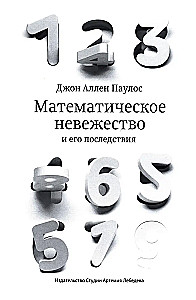 Математическое невежество