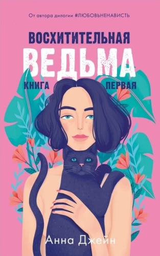 Iemīlējusī ragana. Apburošā ragana (komplekts no 2 grāmatām)