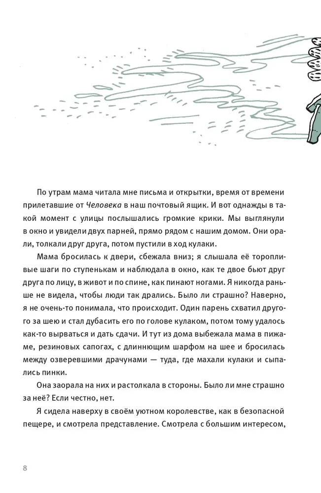 Удивительные приключения Маулины Шмитт. Часть 2. В ожидании чуда
