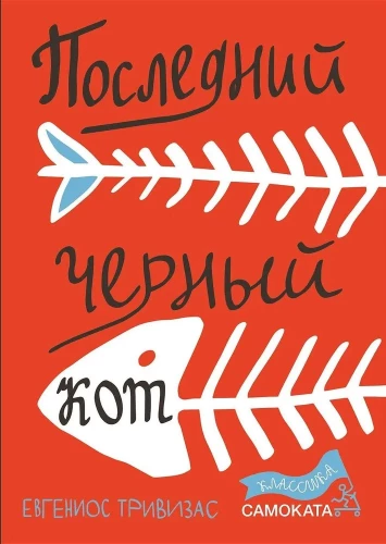 Pēdējais melnais kaķis