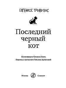 Pēdējais melnais kaķis