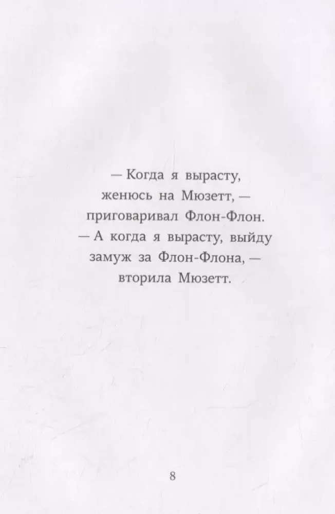 Флон-Флон и Мюзетт
