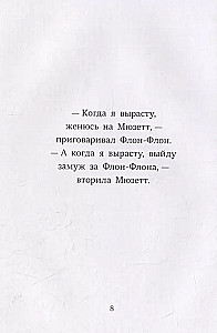 Флон-Флон и Мюзетт