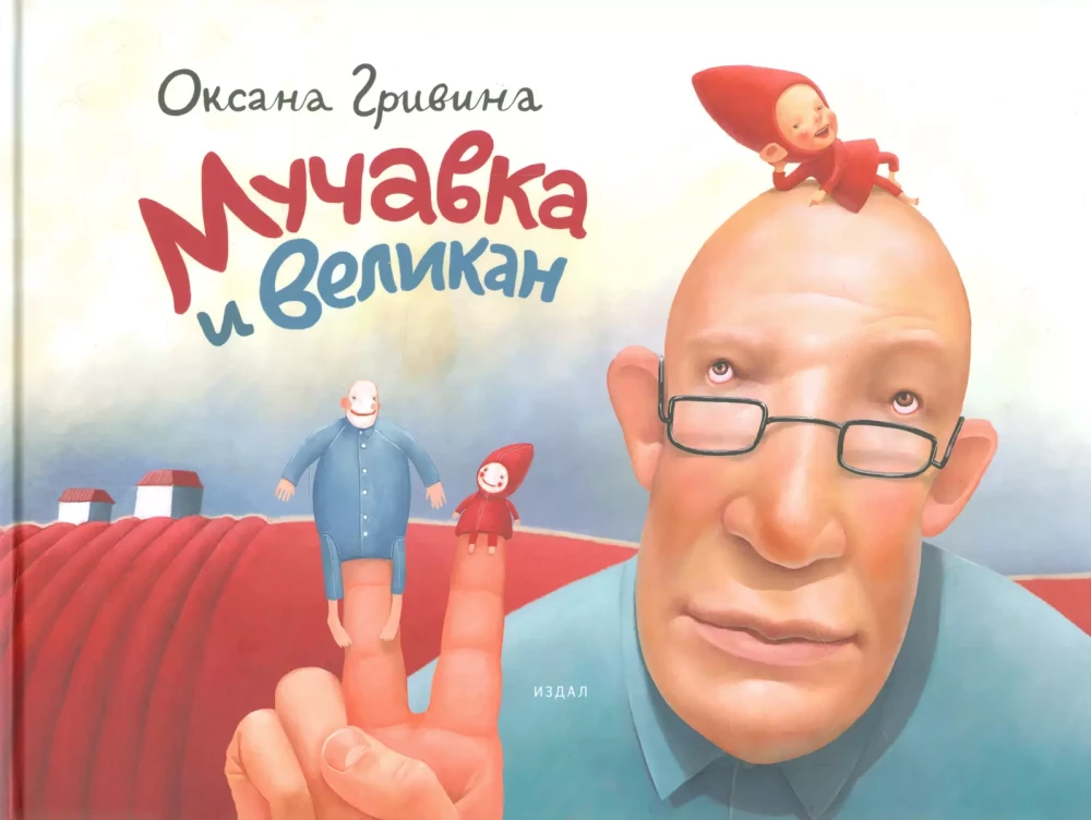 Мучавка и великан