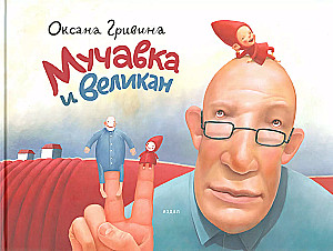 Мучавка и великан