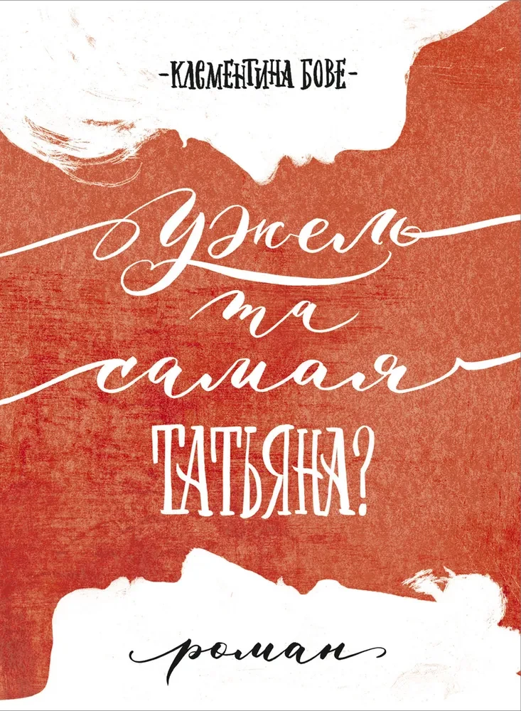 Vai tā ir pati Tātjana?