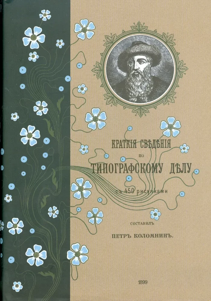 Īsas ziņas par tipogrāfiju