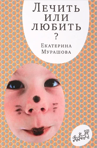 Ārstēt vai mīlēt?