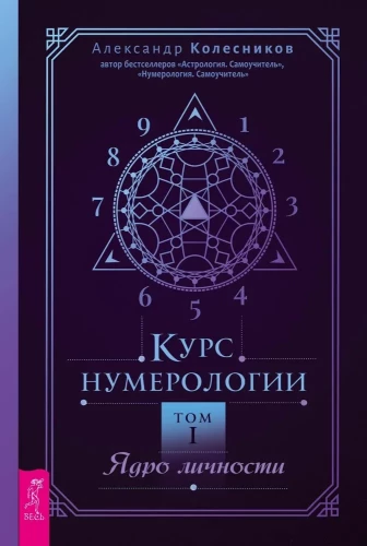 Numeroloģijas kurss. 1. sējums. Personības kodols