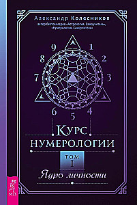 Курс нумерологии. Том 1. Ядро личности