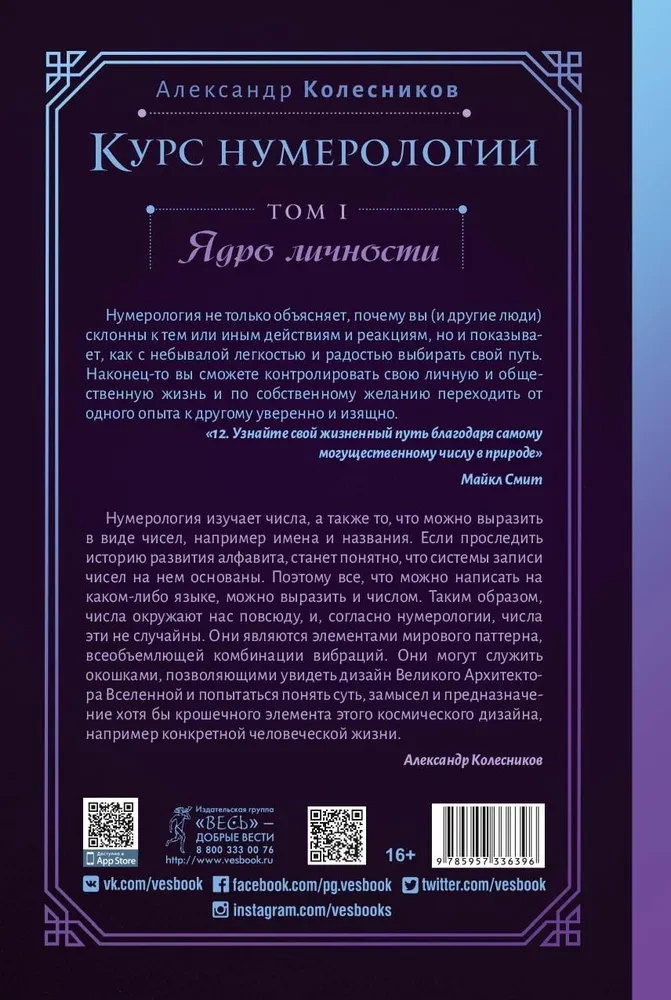 Курс нумерологии. Том 1. Ядро личности
