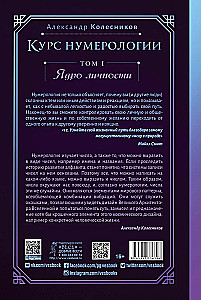 Курс нумерологии. Том 1. Ядро личности